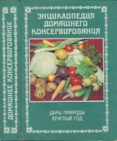 book Энциклопедия домашнего консервирования