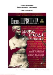book Мифы и правда о женщинах