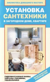 book Установка сантехники в загородном доме, квартире