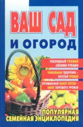 book Ваш сад и огород