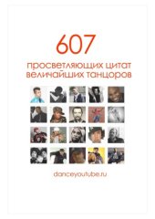 book 607 просветляющих цитат величайших танцоров