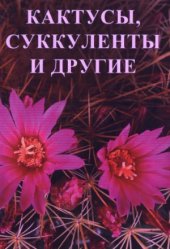 book Кактусы, суккуленты и другие