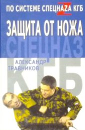 book Защита от ножа по системе спецназа КГБ