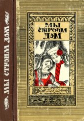 book Мы строим дом