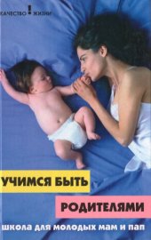 book Учимся быть родителями. Школа для молодых мам и пап