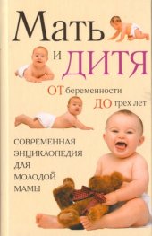 book Мать и дитя. От беременности до трех лет, или Мы ждем ребенка