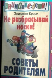 book Не разбрасывай носки! Советы родителям