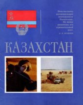 book Казахстан. Выставка достижений народного хозяйства Казахской ССР