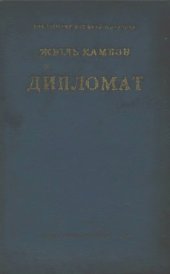 book Дипломат