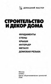 book Строительство и декор дома