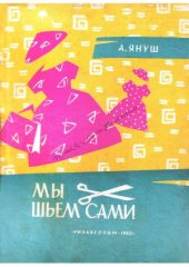 book Мы шьём сами