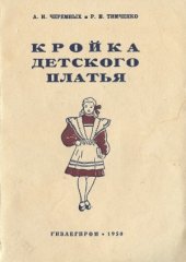 book Кройка детского платья