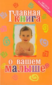 book Главная книга о вашем малыше