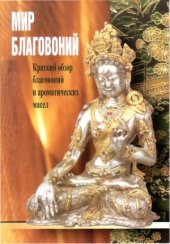 book Мир благовоний. Краткий обзор благовоний и ароматических масел