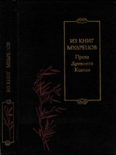 book Из книг мудрецов. Проза древнего Китая