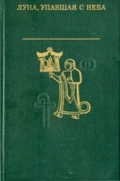 book Луна, упавшая с неба. Древняя литература Малой Азии