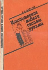 book Изготовление мебели своими  руками