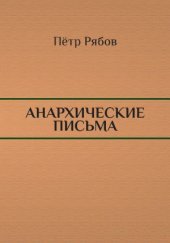 book Анархические письма, 4-е издание