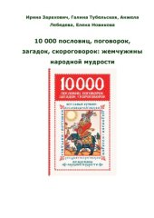 book 10 000 пословиц, поговорок, загадок, скороговорок  жемчужины народной мудрости