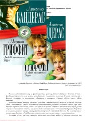 book Антонио Бандерас и Мелани Гриффит. Любовь отчаянного Зорро