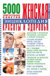 book Женская энциклопедия красоты и здоровья