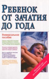 book Ребенок от зачатия до года. Универсальное пособие