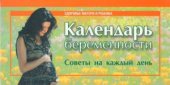 book Календарь беременности. Советы на каждый день