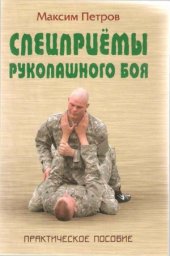 book Спецприёмы рукопашного боя