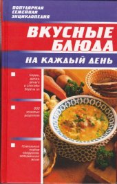 book Вкусные блюда на каждый день