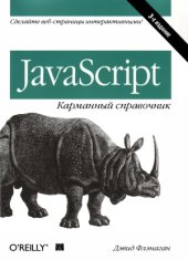 book JavaScrip. Карманный справочник