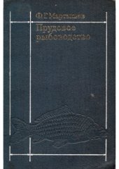 book Прудовое рыбоводство