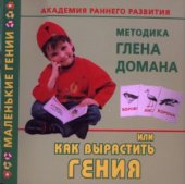 book Методика Глена Домана, или Как вырастить гения