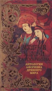 book Мудрые мысли на все времена: Антология афоризма Древнего мира