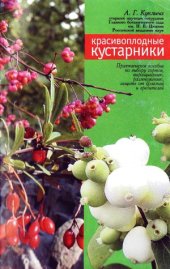 book Красивоплодные кустарники (барбарис, магония,