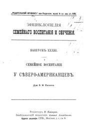 book Семейное воспитание у северо-американцев