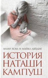 book История Наташи Кампуш