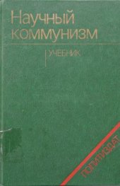 book Научный коммунизм