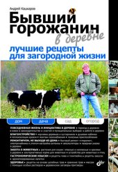 book Бывший горожанин в деревне. Лучшие рецепты для загородной жизни