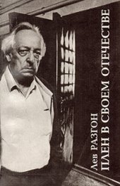 book Плен в своем отечестве