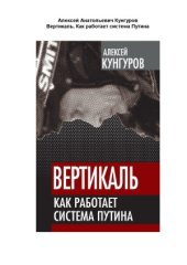 book Вертикаль. Как работает система Путина