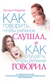 book Как говорить, чтобы ребенок слушал, и как слушать, чтобы ребенок говорил