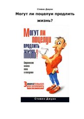 book Могут ли поцелуи продлить жизнь