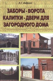 book Заборы, ворота, калитки, двери для загородного дома