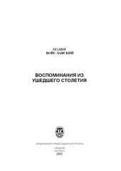 book Воспоминания из ушедшего столетия