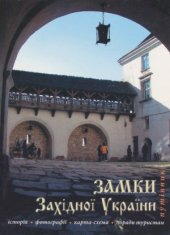 book Замки західної України. Путівник