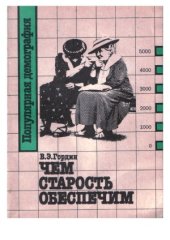 book Чем старость обеспечим