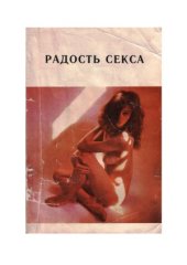 book Радость секса