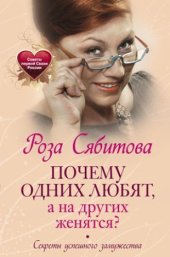 book Почему одних любят, а на других женятся Секреты успешного замужества
