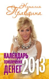 book Календарь привлечения денег 2013