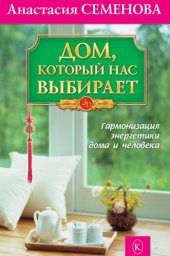 book Дом, который нас выбирает. Гармонизация энергетики дома и человека